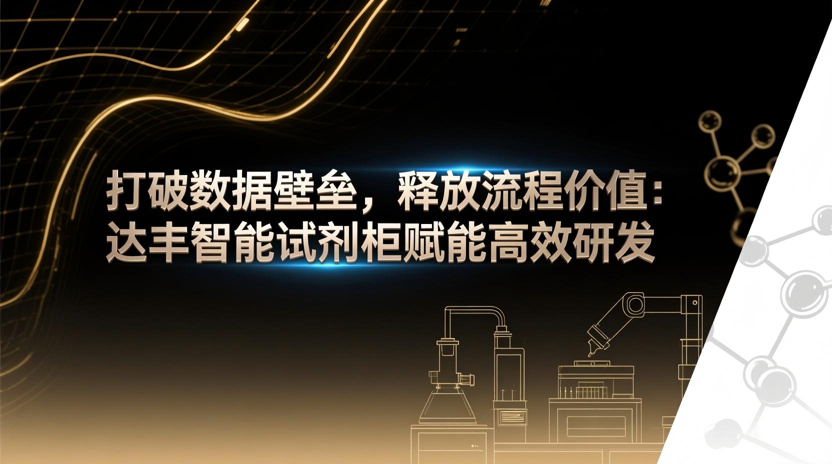 打破数据壁垒，释放流程价值：达丰智能试剂柜赋能高效研发